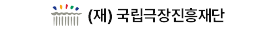 국립극장진흥재단