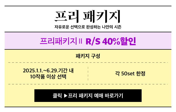 프리 패키지 안내 이미지.  
제목: “프리 패키지 – 자유로운 선택으로 완성하는 나만의 시즌”  

주요 혜택:  
- 프리패키지 II R/S석 40% 할인  

패키지 구성:  
- 기간: 2025년 1월 1일 ~ 6월 29일  
- 조건: 10작품 이상 선택  
- 한정 수량: 각 50세트  

하단 버튼:  
“클릭 ▶ 프리 패키지 예매 바로가기”