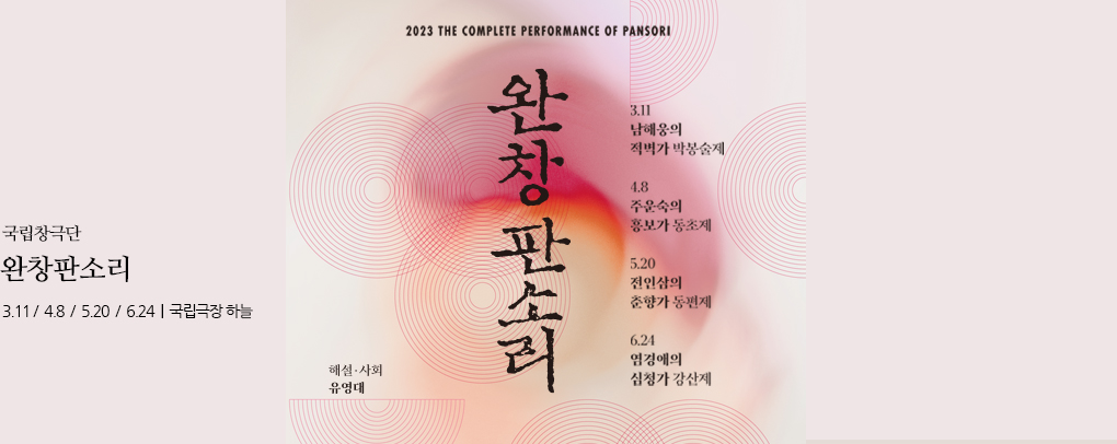 2023 국립극장 <완창판소리> 4월