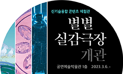 별별실감극장 개관