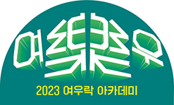 여우락 아카데미