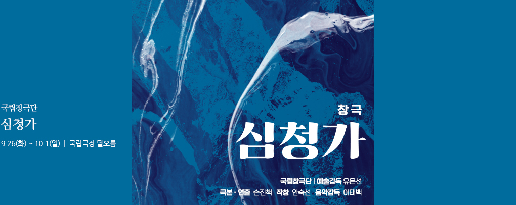 국립창극단 <심청가>