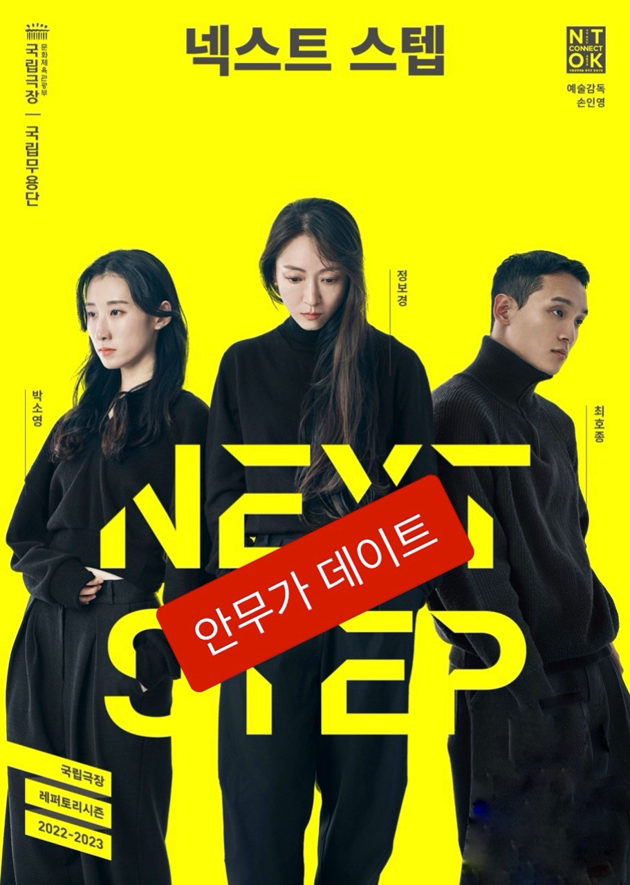 국립무용단 <넥스트 스텝 Ⅲ> 안무가 데이트