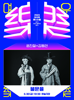 윤진철 X 김동언 <불문율>