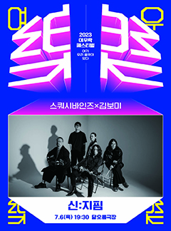 스쿼시바인즈 X 김보미 <신:지핌>
