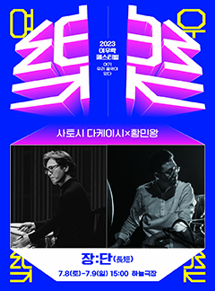 사토시 다케이시 X 황민왕 <장:단(長短)>