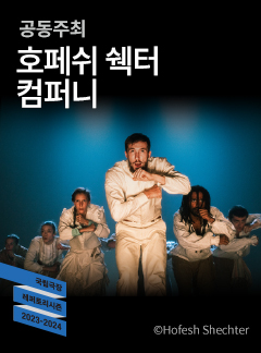 Hofesh Shechter Company