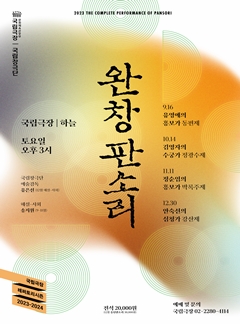 The Complete Performance of Pansori
