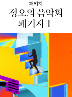24-25 정오의 음악회 패키지Ⅰ