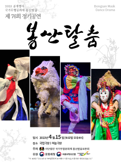 봉산탈춤 제76회 정기공연