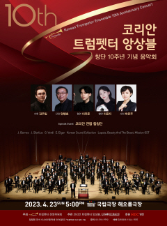 코리안 트럼펫터 앙상블 창단 10주년 기념 음악회
