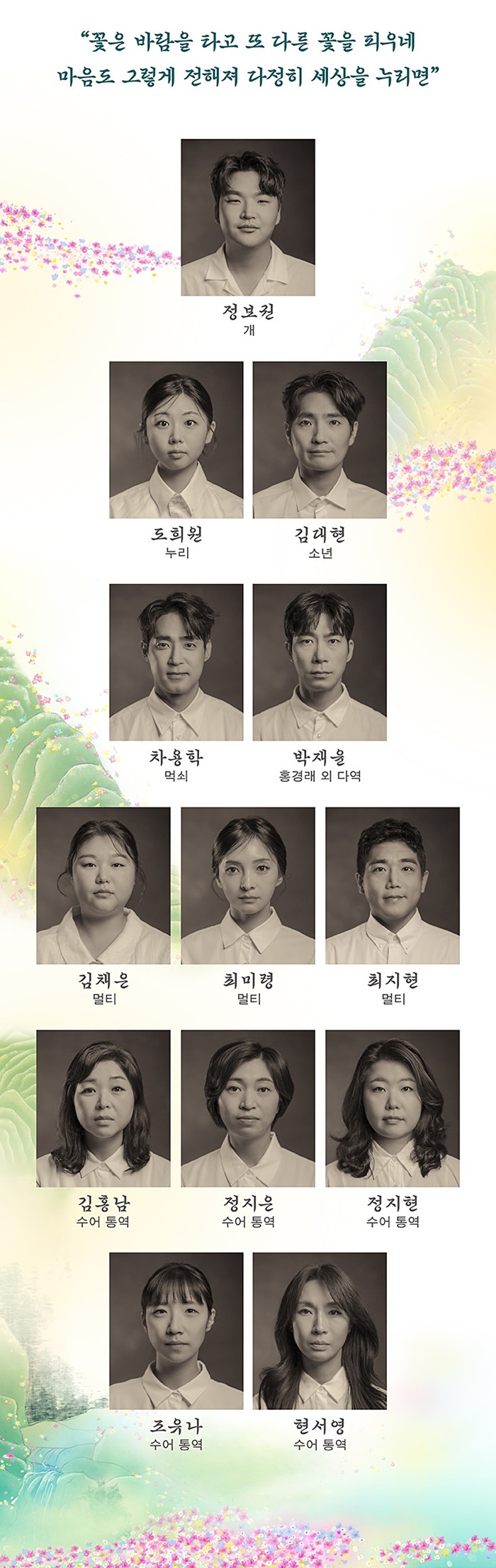 꽃은 바람을 타고 또 다른 꽃을 피우네 마음도 그렇게 전해져 다정히 세상을 누리면 정보권 개 도희원 누리 김대현 소년 차용학 먹쇠 박재윤 홍경래 외 다역 김채은 멀티 최미령 멀티 최지형 멀티 김홍남 수어 통역 정지은 수어 통역 정지현 수어 통역 조유나 수어 통역 현서영 수어 통역
