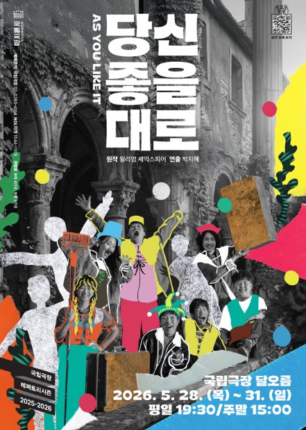 국립극장 기획 <당신 좋을 대로> 이미지