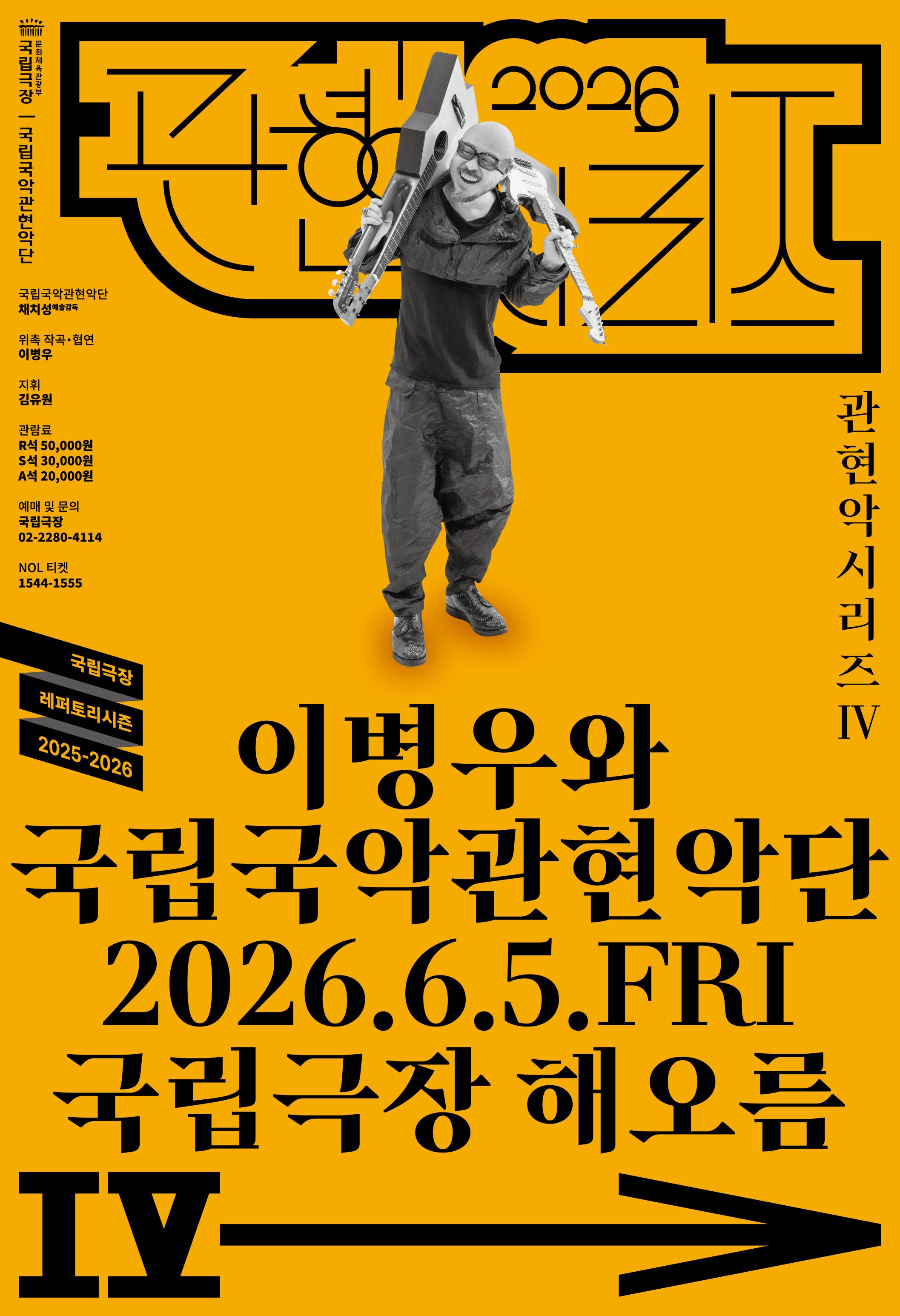 국립국악관현악단 관현악 시리즈Ⅳ <이병우와 국립국악관현악단> 이미지