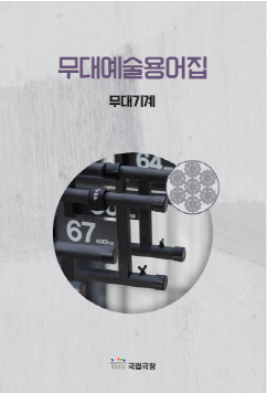 무대예술용어집(무대기계)_20250113.jpg