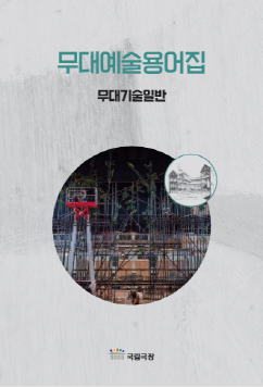 무대예술용어집(무대기술일반)_20250113.jpg