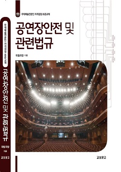 공연장안전 및 관련법규 신간.jpg