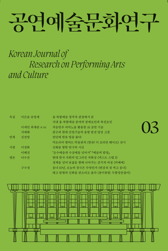 학술지 <공연예술문화연구> 제3호_001 사진
