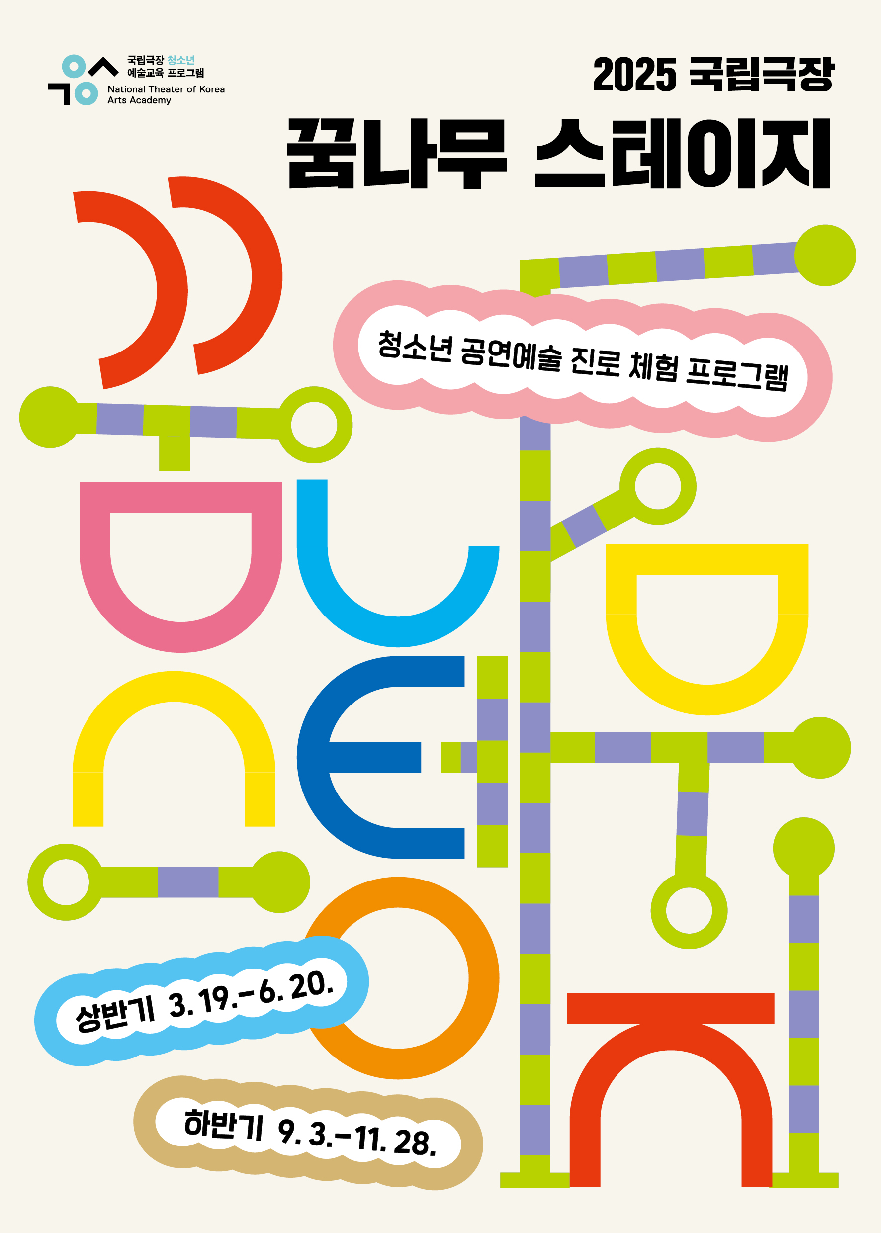 꿈나무 스테이지 포스터