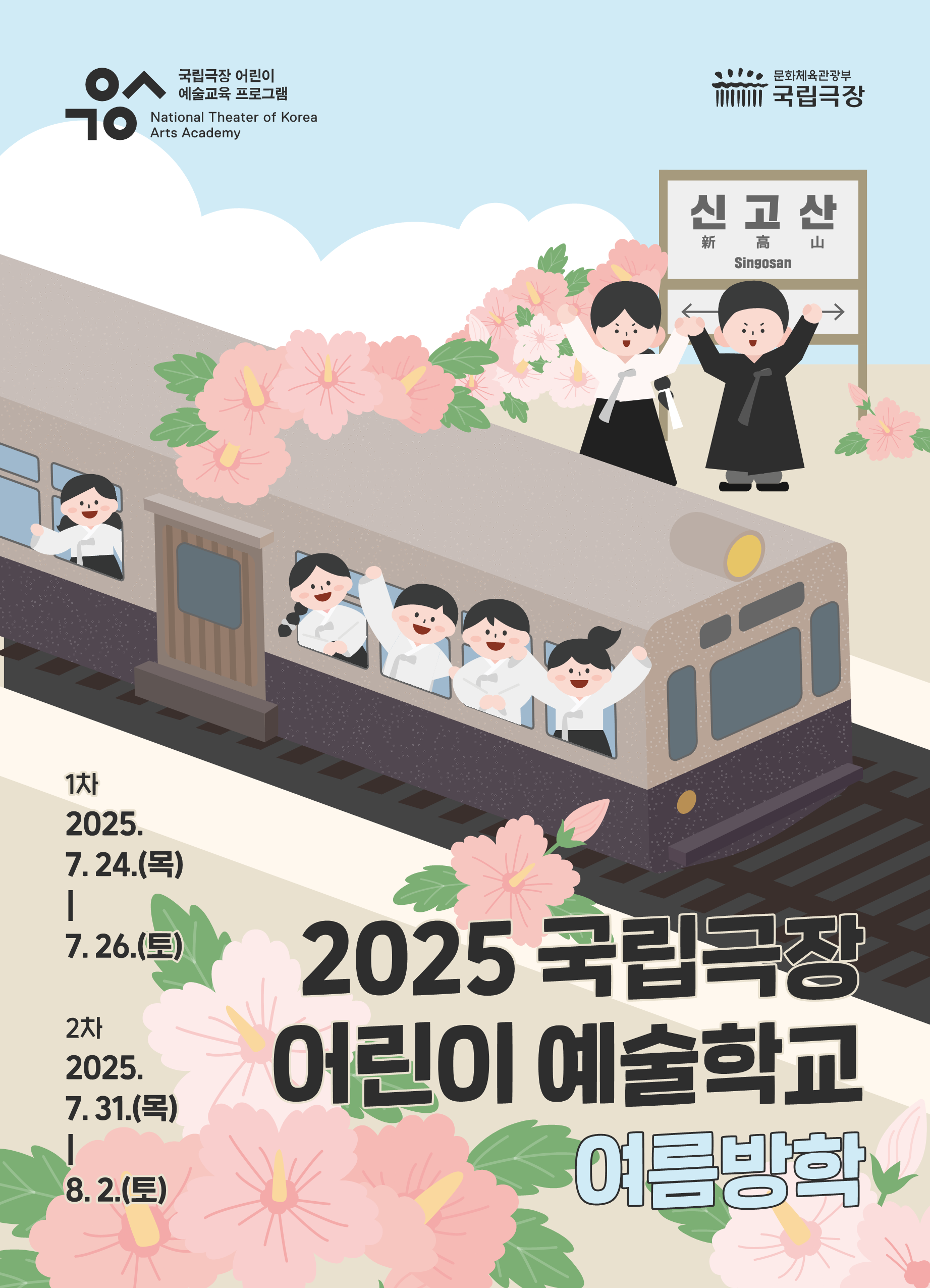 어린이 예술학교(방학) 포스터