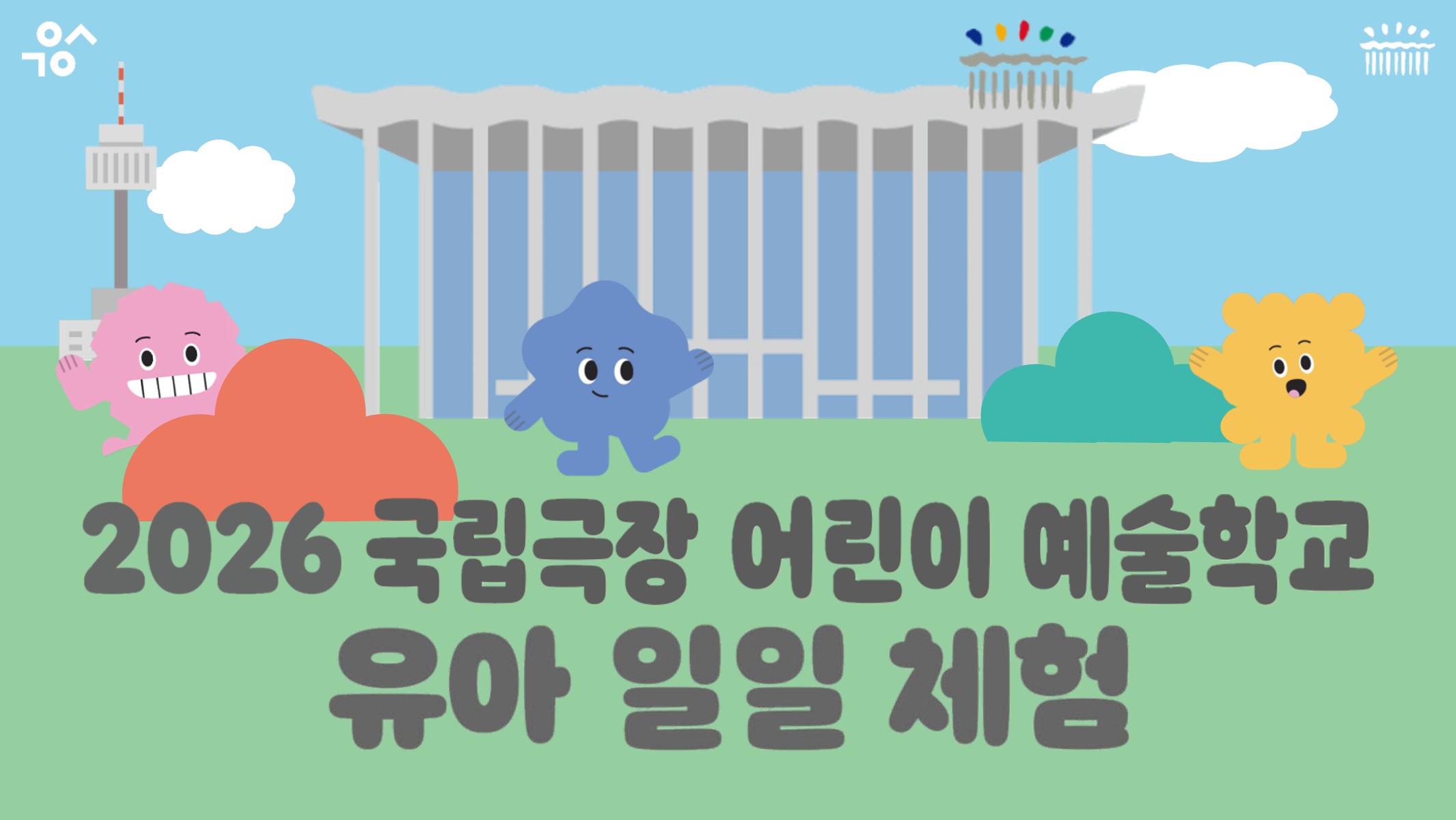 2026 유아반 웹이미지_1.jpg