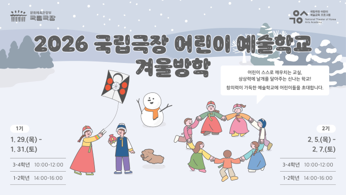 2026어린이예술학교_웹(겨울)1218.pdf_page_1.png