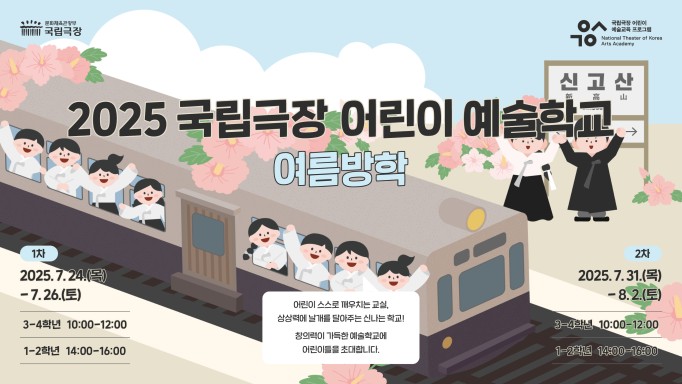 2025 어린이 예술학교 여름방학 홍보물 웹이미지1.jpg