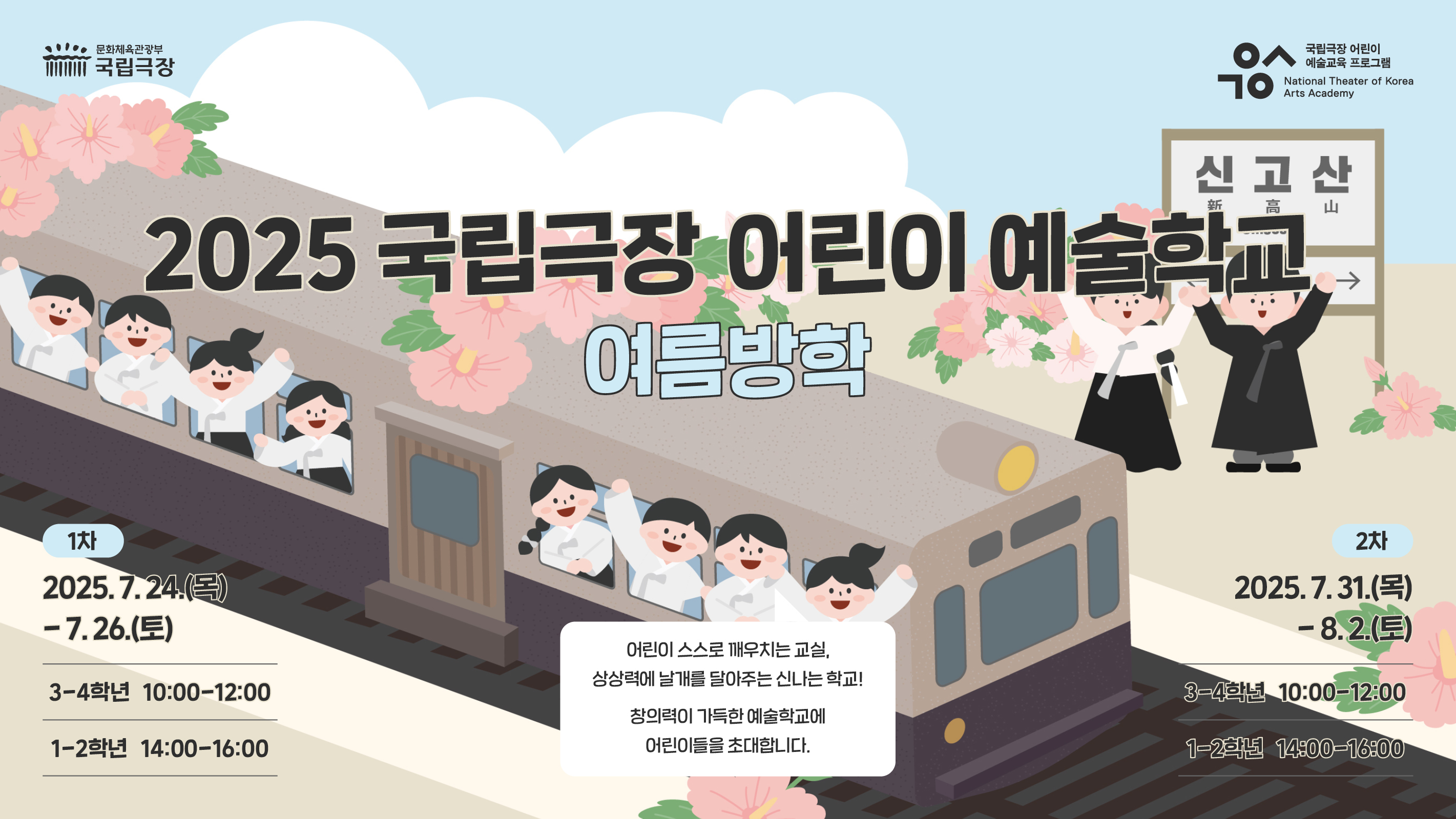 2025 어린이 예술학교 여름방학 홍보물 웹이미지1.jpg
