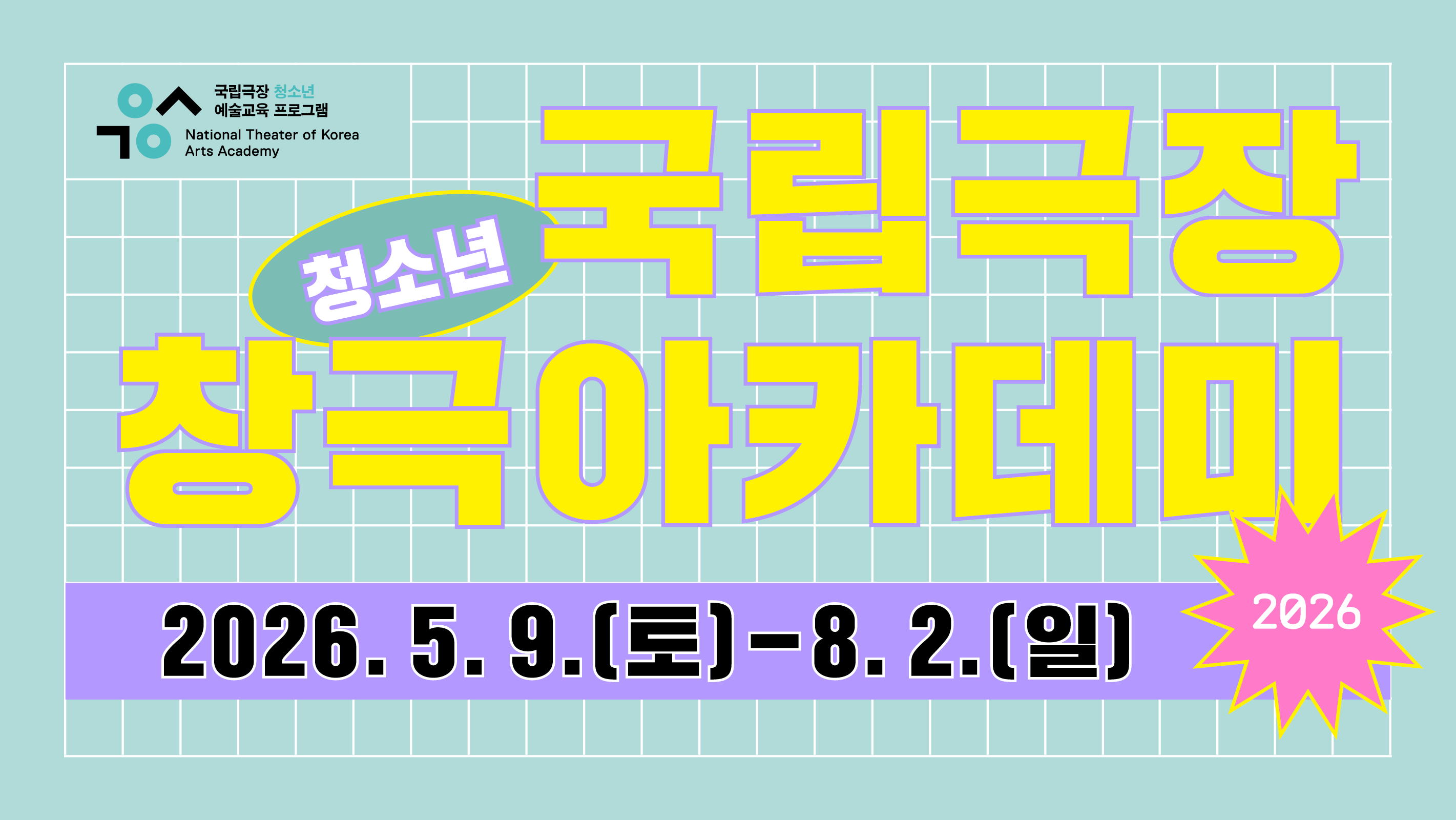 2026 청소년 창극아카데미_웹전단(1).jpg