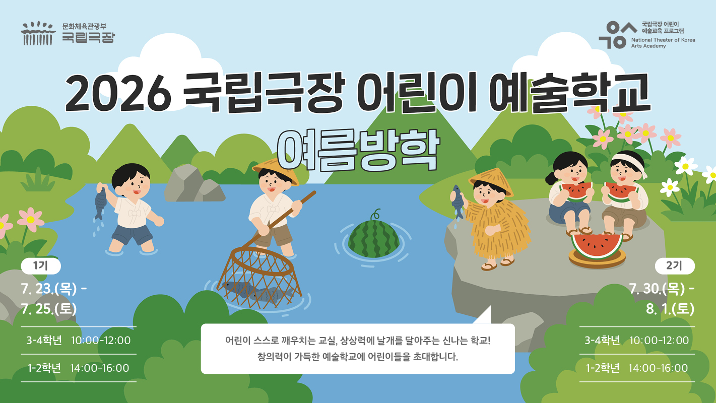 2026 어린이 예술학교(여름)_웹(fin)1.jpg