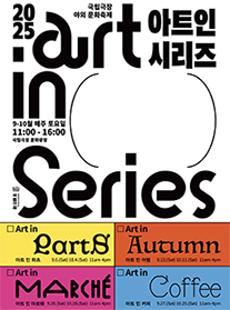 2025 국립극장 야외 문화축제 <아트 인 시리즈>