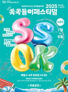2025 쏙쏙들이페스티벌 시즌2