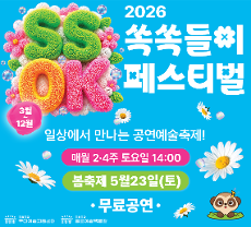 2026 국립극장 쏙쏙들이페스티벌 봄축제