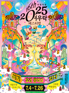 2025 국립극장 여우樂(락) 페스티벌 현장진행 도우미 모집
