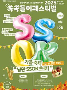 2025 쏙쏙들이페스티벌 가을축제 <낭만 쏙(SSOK)으로>