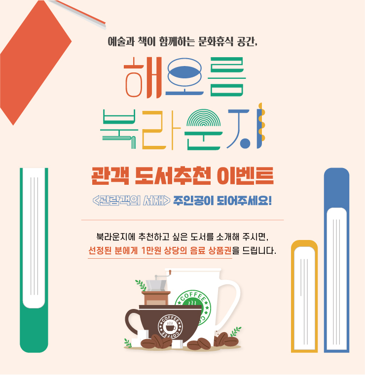 251017 [국립극장] 해오름북라운지 관람객의서재 웹배너_3종_썸네일(355x365px).jpg