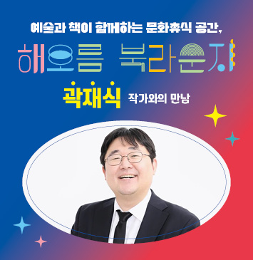 250923 [국립극장] 곽재식작가의 북토크 썸네일 이미지 웹배너(355x365px).jpg