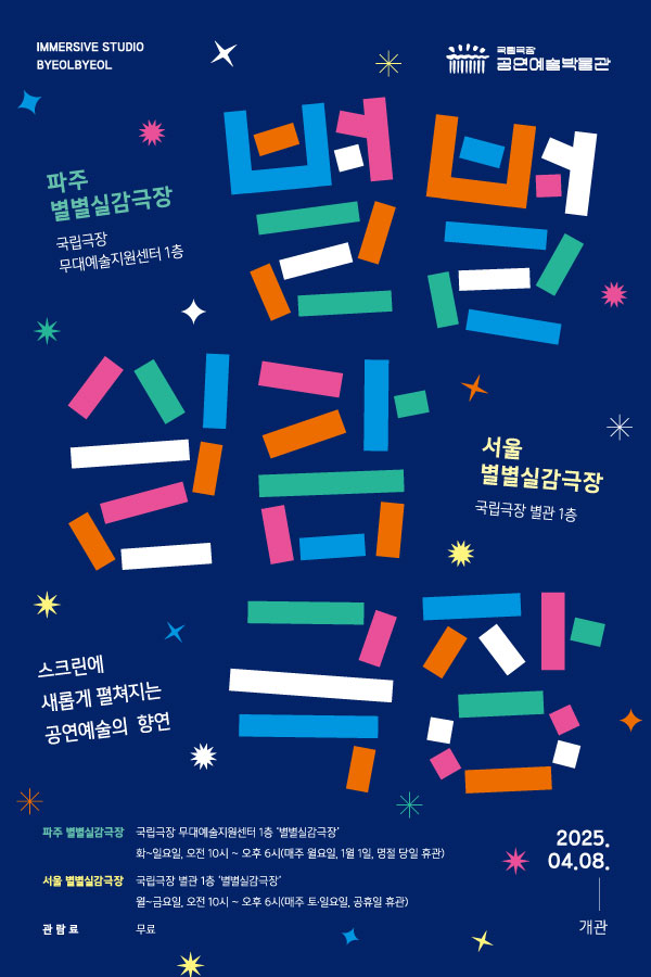 [국립극장]-별별극장-포스터(600x900)-확정_OL-(1).jpg