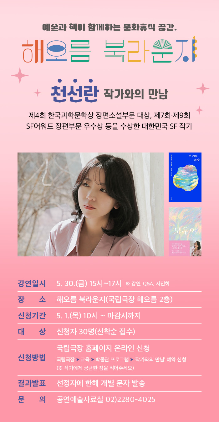 250429 [국립극장] 천선란작가의 북토크 웹전단_상세이미지(700px).jpg