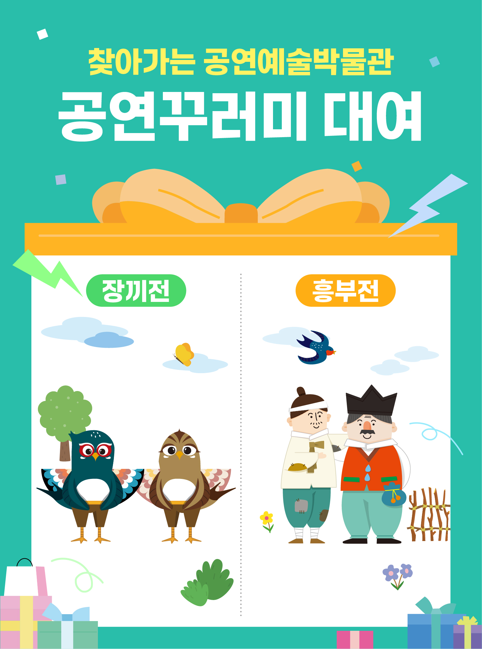 260709 [국립극장 공연예술박물관] 공연꾸러미 장끼전 웹배너3종_세로형.jpg