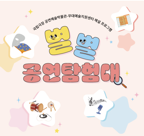 2026-별별공연탐험대-웹배너_2.jpg