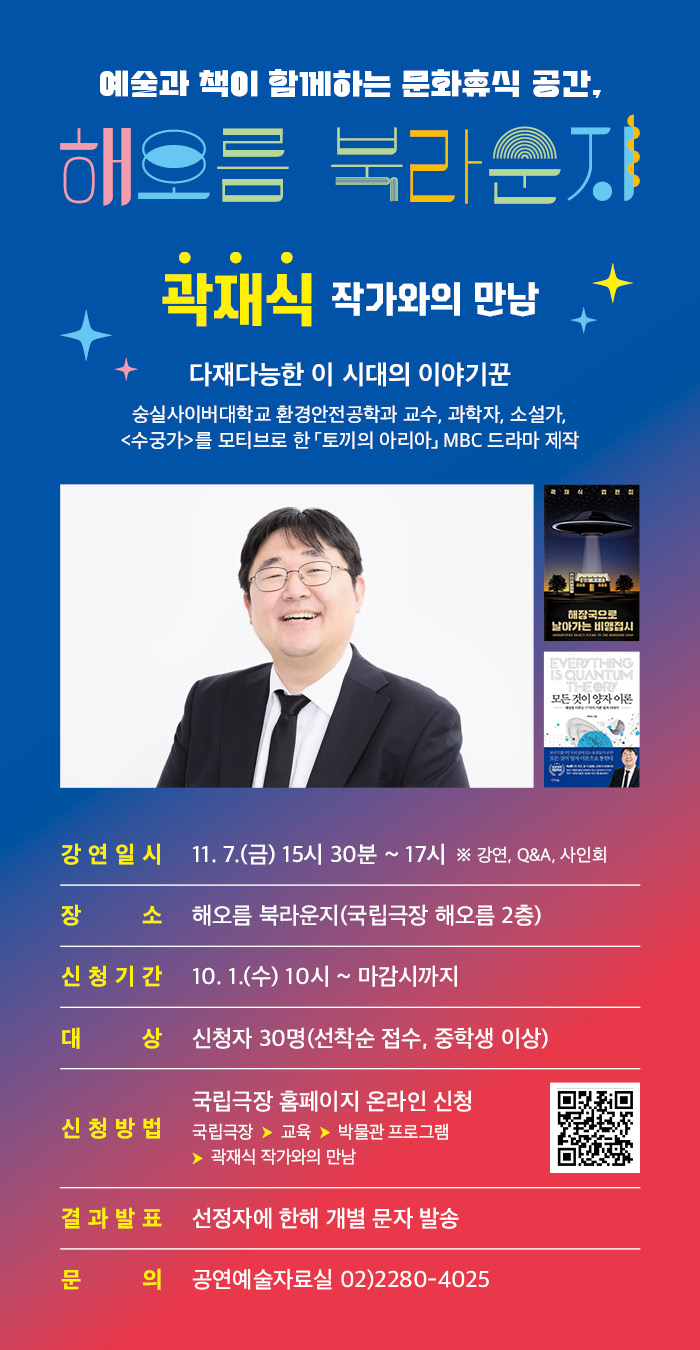 250924 [국립극장] 곽재식작가의 북토크 웹전단_상세이미지(700px).jpg