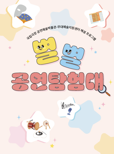 2026-별별공연탐험대-웹배너-2_2.jpg