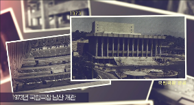 [전시]국립극장70년,미래100년