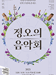 2025 <정오의 음악회> 5월