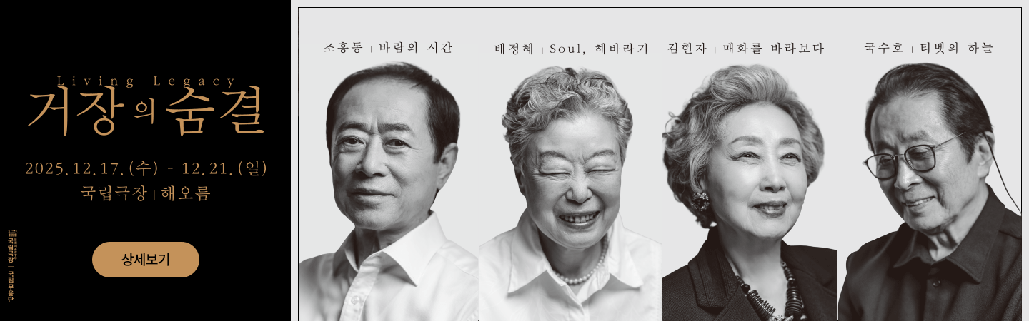 국립무용단 〈거장의 숨결 Ⅰ : 배정혜, 국수호〉