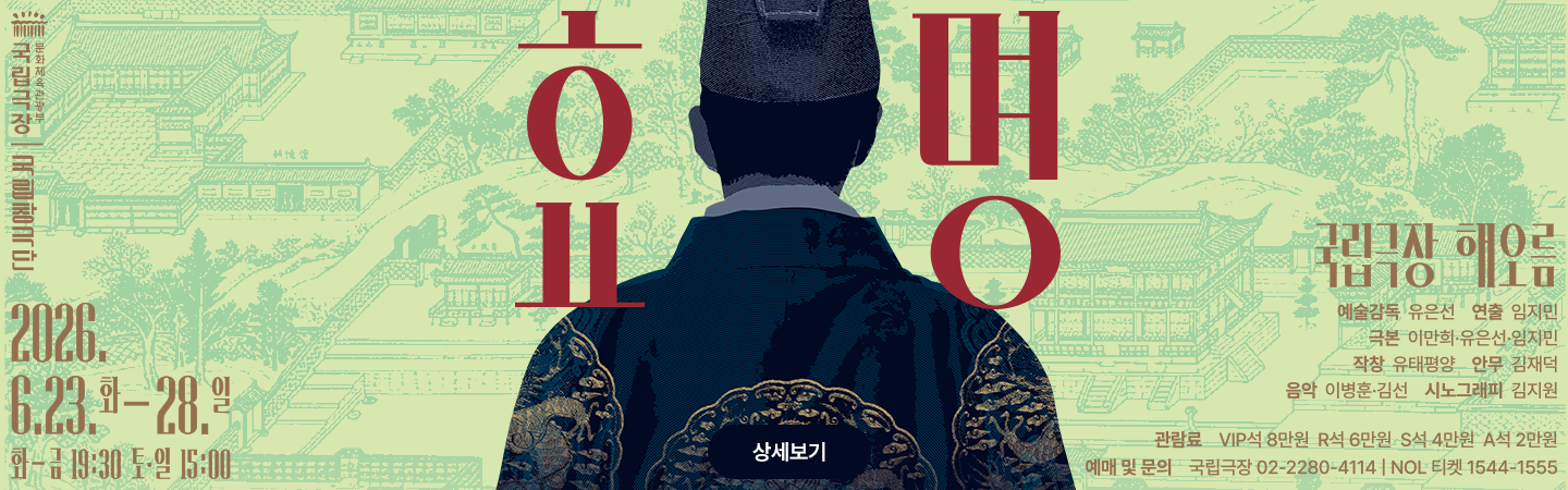 국립창극단 <효명>