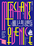 국립창극단 <베니스의 상인들>