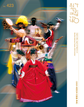 2025년 10월호 Vol. 423