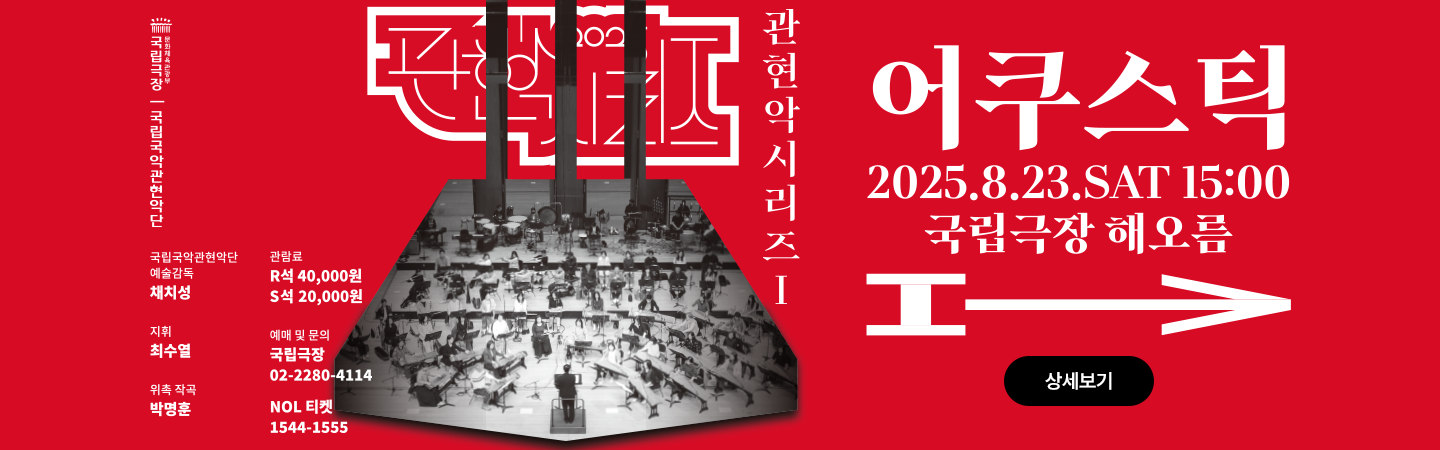 2025관현악시리즈1-어쿠스틱.png